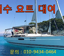 여수 요트 체험