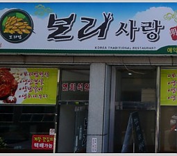 보리사랑 - 보리밥