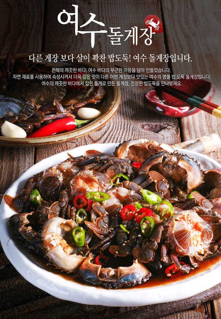 여수돌게장
